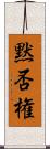 黙否権 Scroll