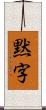 黙字 Scroll