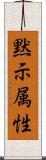 黙示属性 Scroll