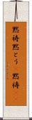 黙祷 Scroll