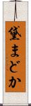 黛まどか Scroll