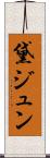 黛ジュン Scroll