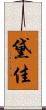 黛佳 Scroll