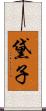 黛子 Scroll