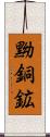 黝銅鉱 Scroll
