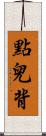 點兒背 Scroll