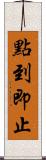 點到即止 Scroll
