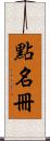 點名冊 Scroll