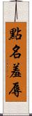 點名羞辱 Scroll
