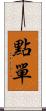 點單 Scroll