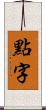 點字 Scroll