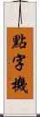 點字機 Scroll