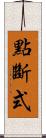 點斷式 Scroll