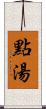 點湯 Scroll