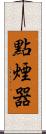 點煙器 Scroll