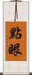 點眼 Scroll
