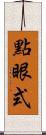 點眼式 Scroll