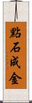 點石成金 Scroll