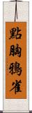 點胸鴉雀 Scroll