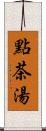 點茶湯 Scroll