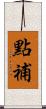 點補 Scroll