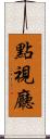 點視廳 Scroll