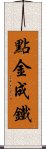 點金成鐵 Scroll