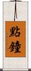 點鐘 Scroll