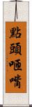 點頭咂嘴 Scroll