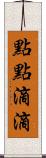 點點滴滴 Scroll