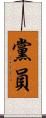 黨員 Scroll