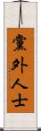 黨外人士 Scroll