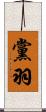 黨羽 Scroll