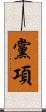 黨項 Scroll
