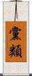 黨類 Scroll