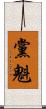 黨魁 Scroll