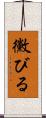 黴びる Scroll