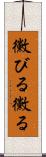 黴びる Scroll