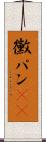 黴パン(sK) Scroll