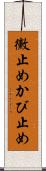黴止め Scroll