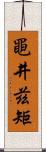 黽井茲矩 Scroll