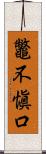 鼈不愼口 Scroll