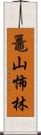 鼉山怖林 Scroll
