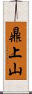 鼎上山 Scroll