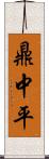 鼎中平 Scroll