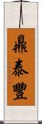 鼎泰豐 Scroll