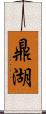 鼎湖 Scroll