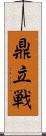 鼎立戦 Scroll