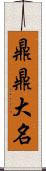 鼎鼎大名 Scroll