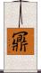 鼏 Scroll